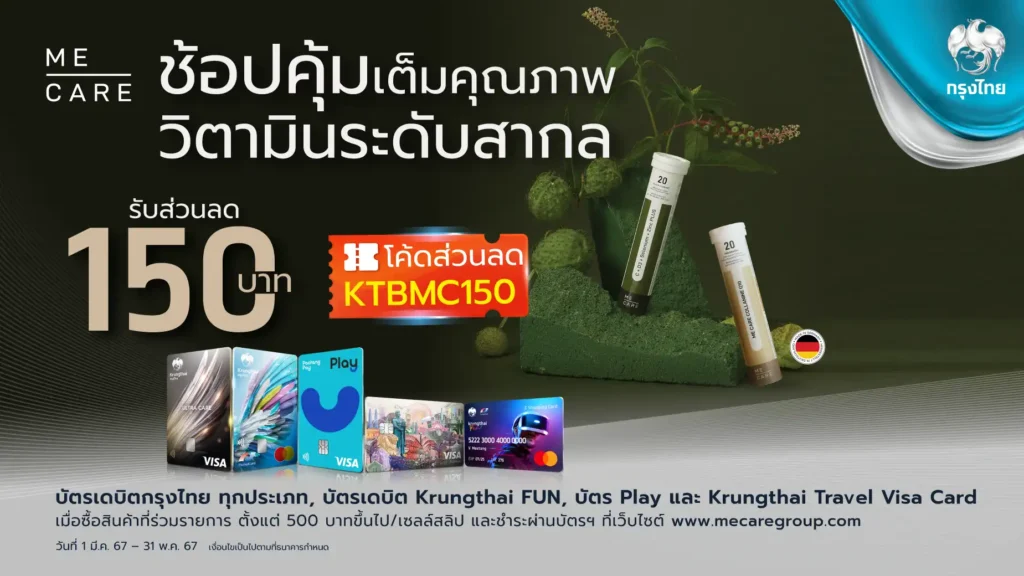 Me Care Group ร่วมกับธนาคารกรุงไทย จำกัด (มหาชน) มอบส่วนลดสุดพิเศษแด่ผู้ถือบัตรเดบิตกรุงไทย ทุกประเภท