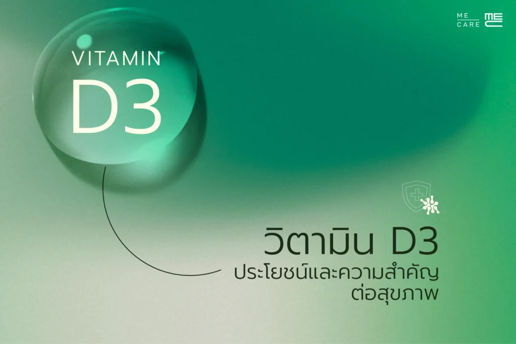 วิตามิน D3 Web H scaled 1