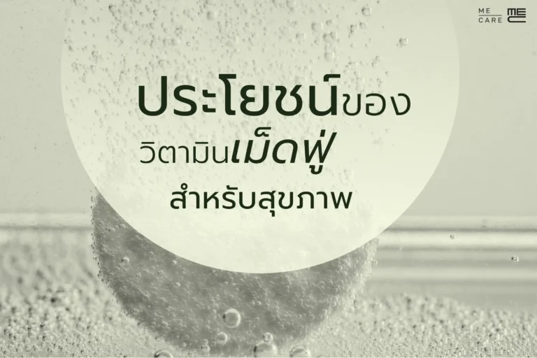 ประโยชน์ของวิตามินเม็ดฟู่สำหรับสุขขภาพ (Web H)