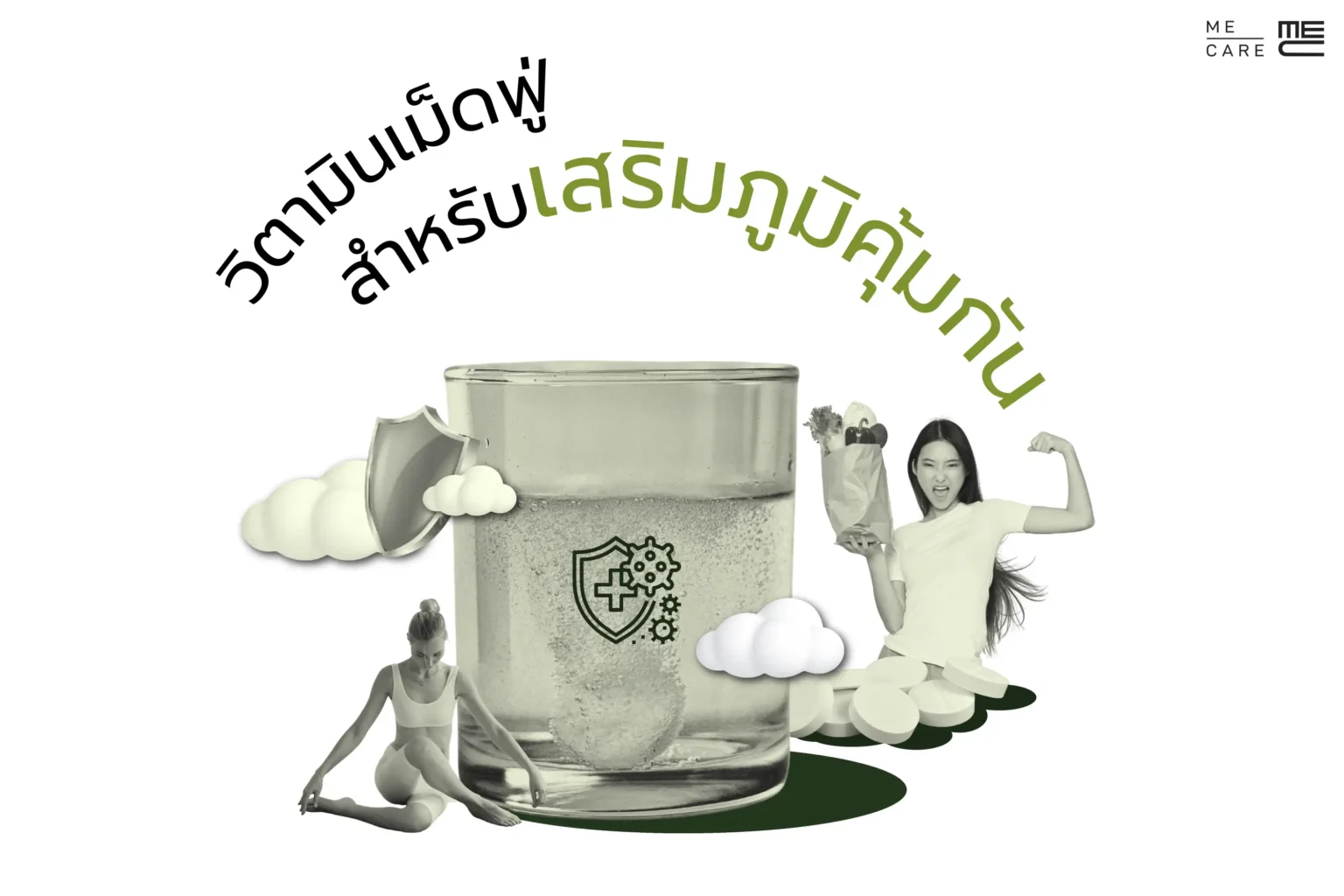 วิตามินเม็ดฟู่สำหรับเสริมภูมิคุ้มกัน (Web H)