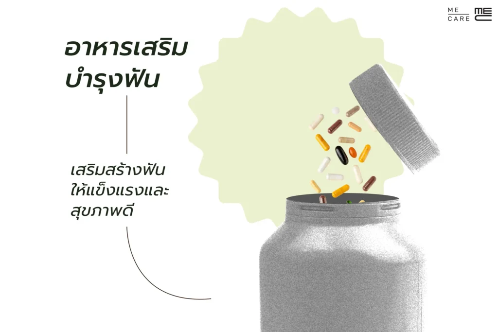 อาหารเสริมบำรุงฟัน เสริมสร้างฟันให้แข็งแรงและสุขภาพดี Web H