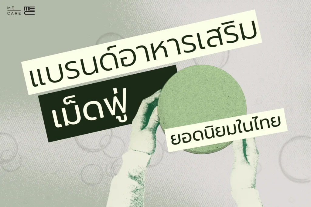 แบรนด์อาหารเสริมเม็ดฟู่ยอดนิยมในไทย Web H