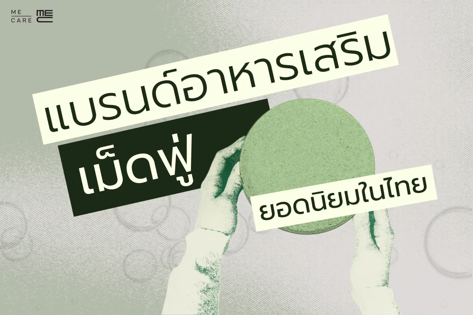 แบรนด์อาหารเสริมเม็ดฟู่ยอดนิยมในไทย (Web H)