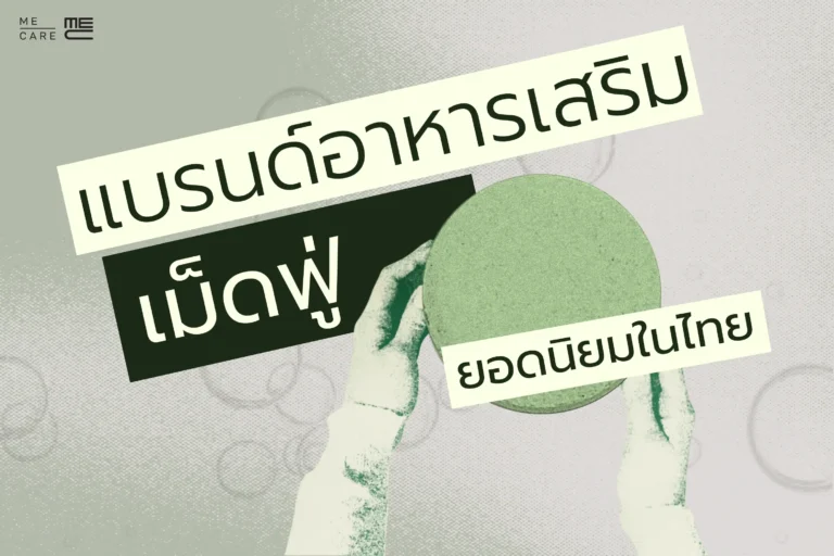 แบรนด์อาหารเสริมเม็ดฟู่ยอดนิยมในไทย (Web H)